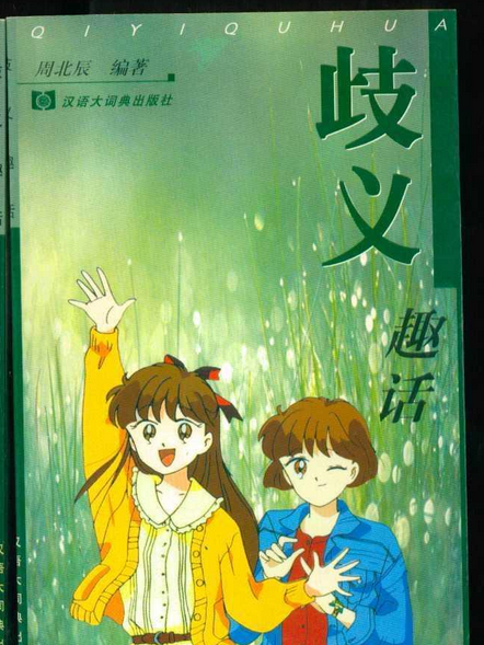歧義趣話 歧義趣話