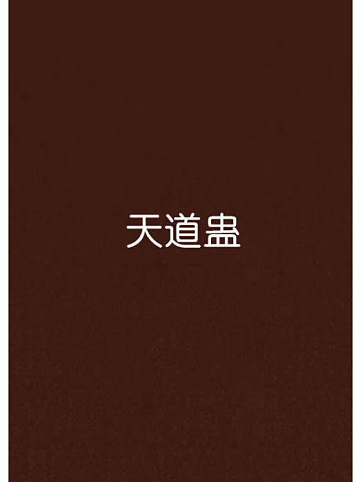 天道蠱 天道蠱