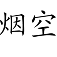 煙空 煙空