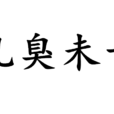 乳臭未乾(漢語辭彙) 乳臭未乾(漢語辭彙)