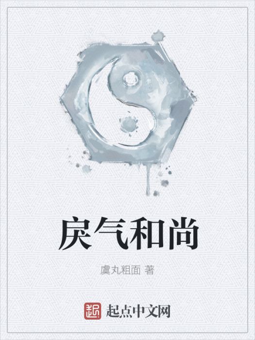 戾氣和尚 戾氣和尚