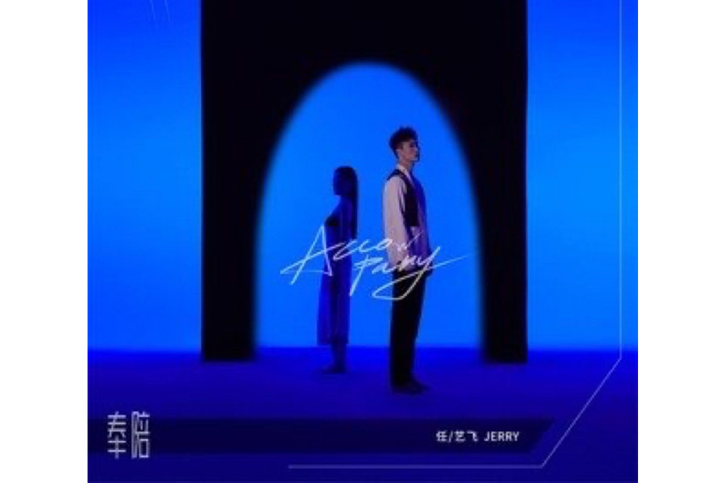 奉陪(任藝飛JERRY演唱的歌曲) 奉陪(任藝飛JERRY演唱的歌曲)