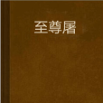 至尊屠 至尊屠