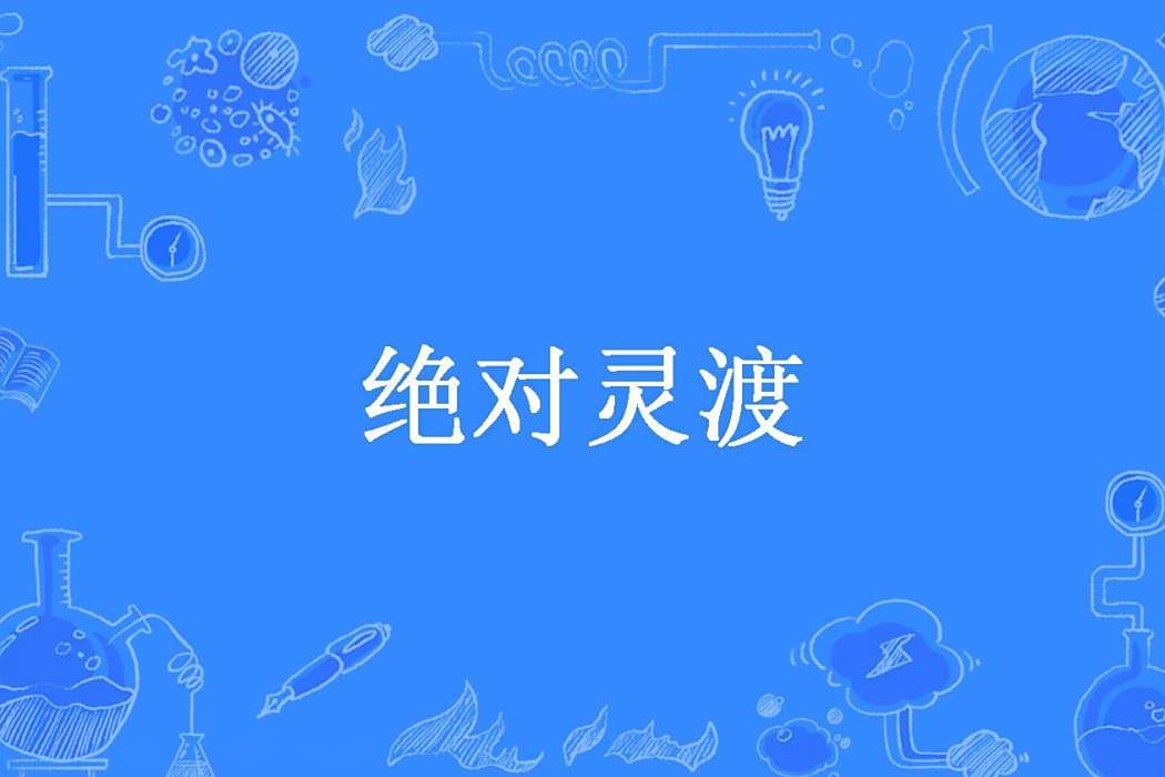 絕對靈渡