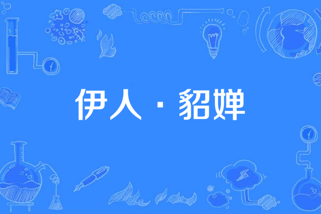 伊人·貂嬋 伊人·貂嬋