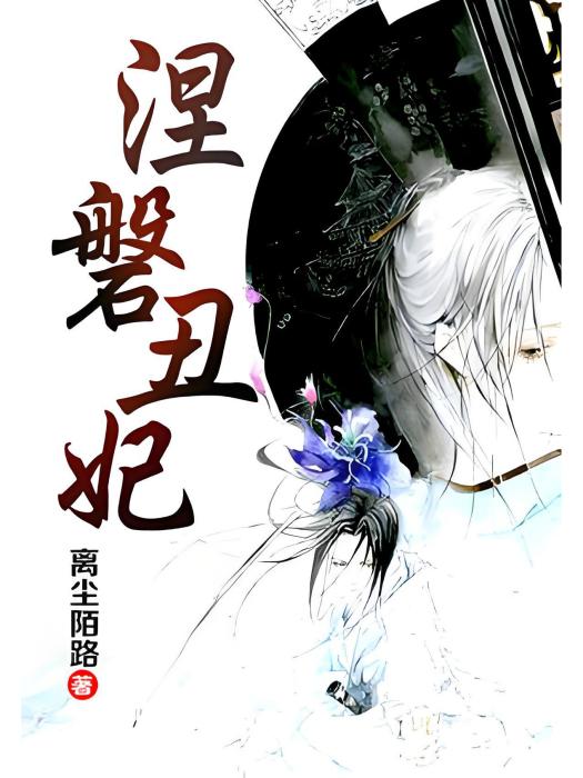 涅磐醜妃 涅磐醜妃