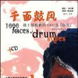 千面鼓風 千面鼓風