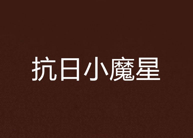 抗日小魔星 抗日小魔星