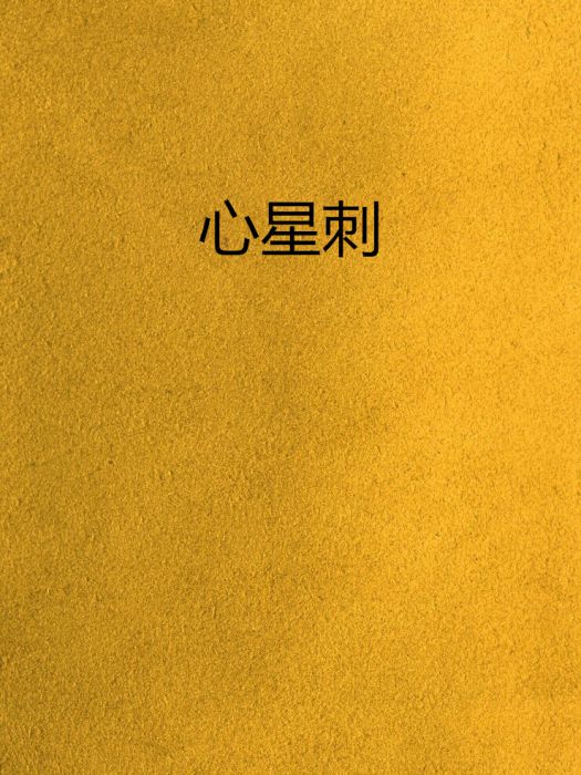 心星刺
