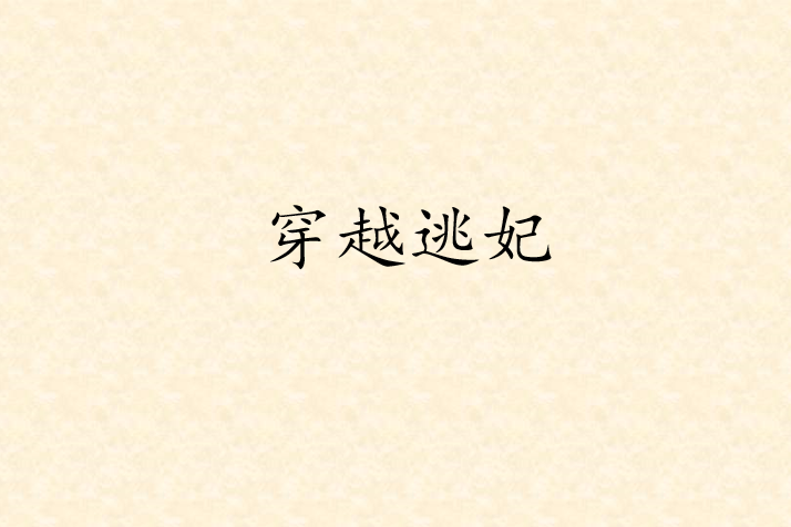 穿越逃妃 穿越逃妃