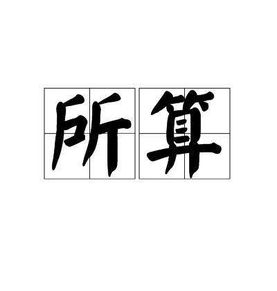 所算 所算