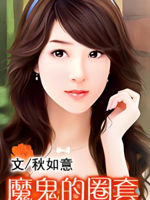 魔鬼的圈套