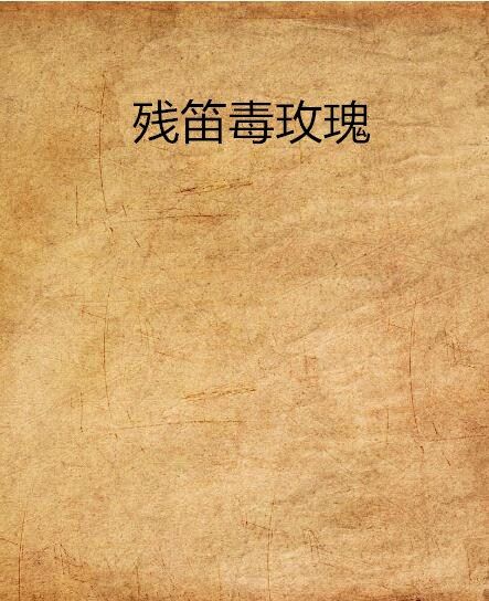 殘笛毒玫瑰