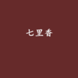 七里香(小說《七里香》) 七里香(小說《七里香》)