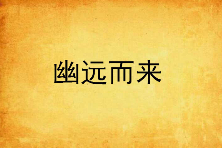 幽遠而來