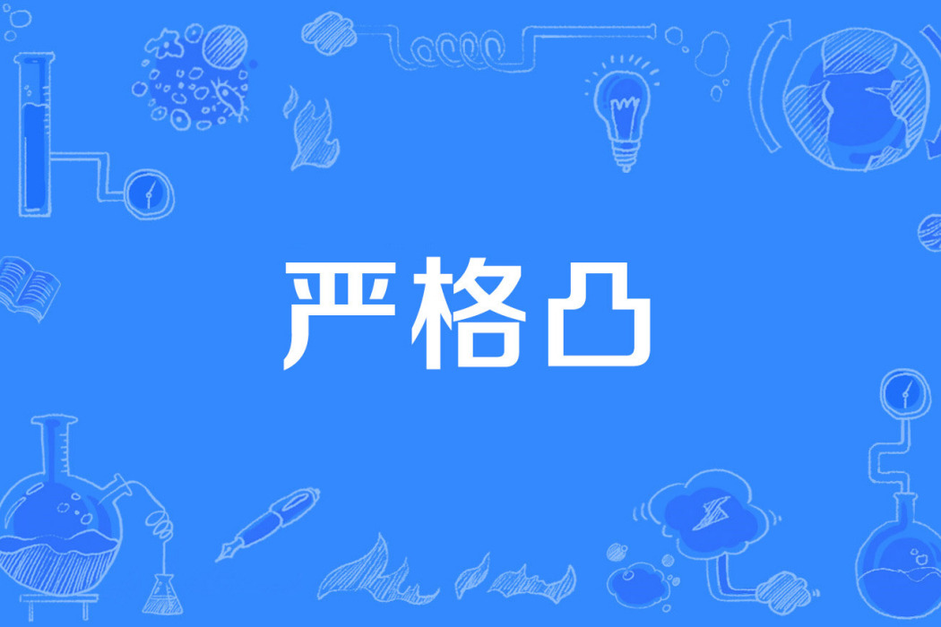 嚴格凸 嚴格凸