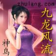 九龍風流傳