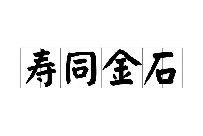 壽同金石