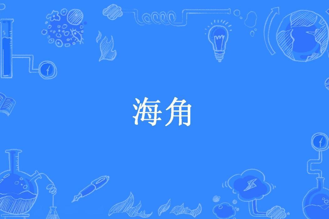 海角(聿七創作的青春類小說) 海角(聿七創作的青春類小說)