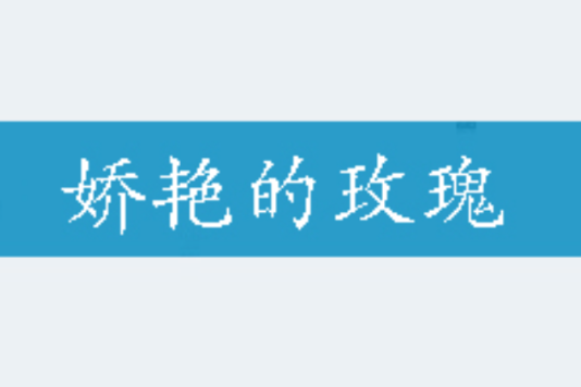 嬌艷的玫瑰