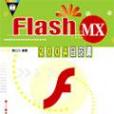 Flash MX 2004白皮書 Flash MX 2004白皮書