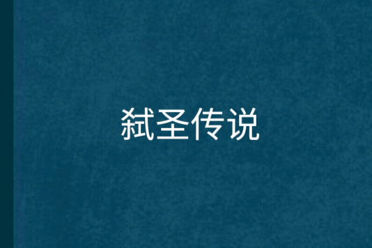 弒聖傳說 弒聖傳說