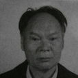 周祜(著名白族學者) 周祜(著名白族學者)