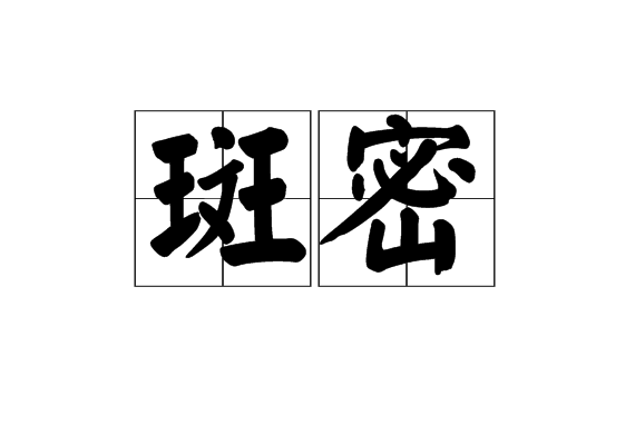 斑密 斑密