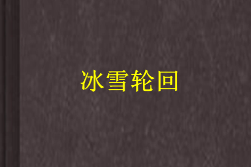 冰雪輪迴 冰雪輪迴