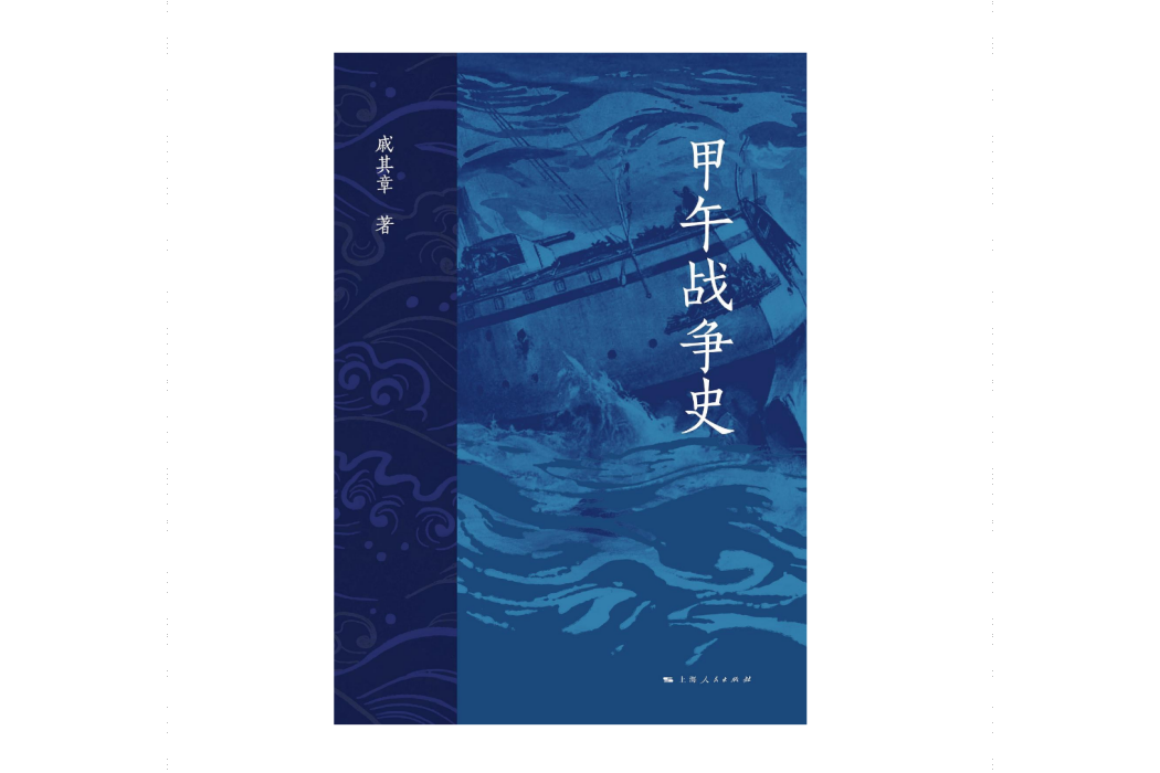 甲午戰爭史(2024年上海人民出版社出版的圖書) 甲午戰爭史(2024年上海人民出版社出版的圖書)