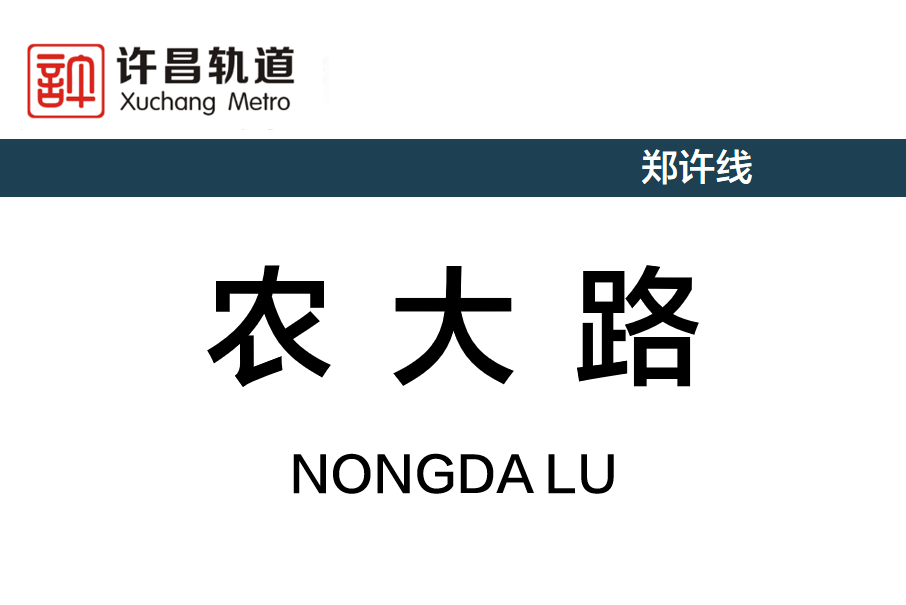 農大路站 農大路站