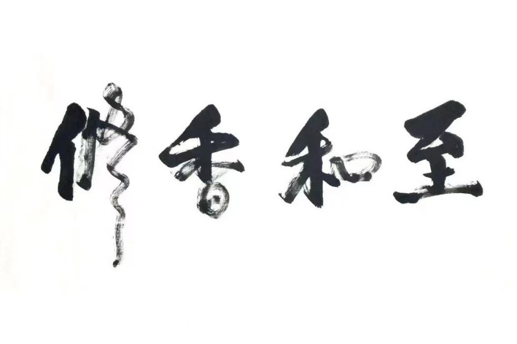 至和香修 至和香修