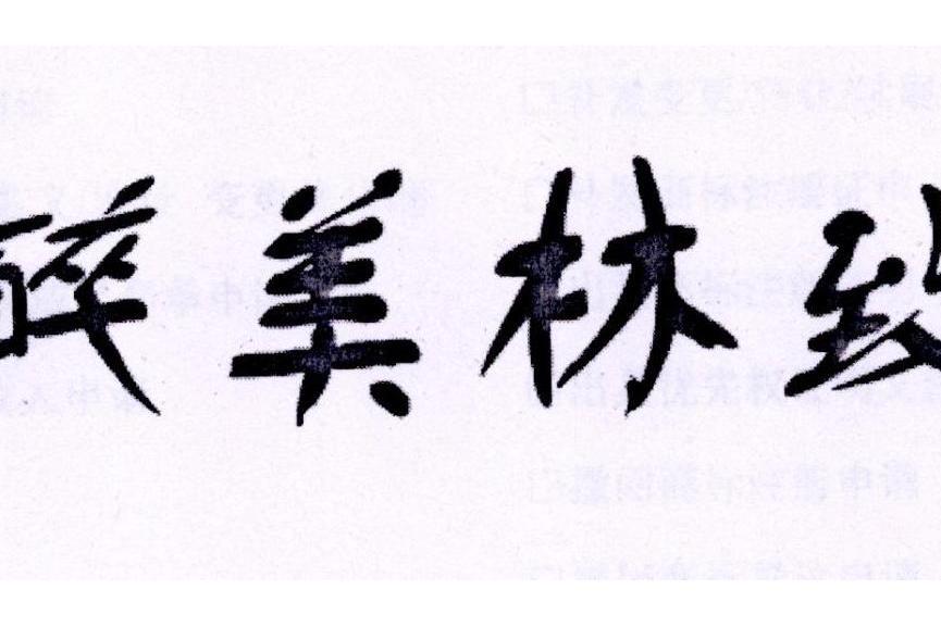 醉美林致 醉美林致