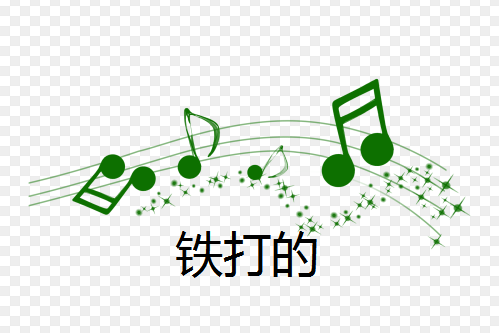 鐵打的 鐵打的