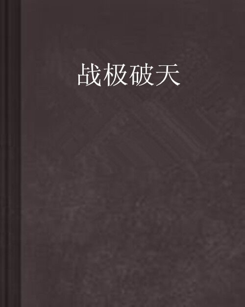 戰極破天 戰極破天