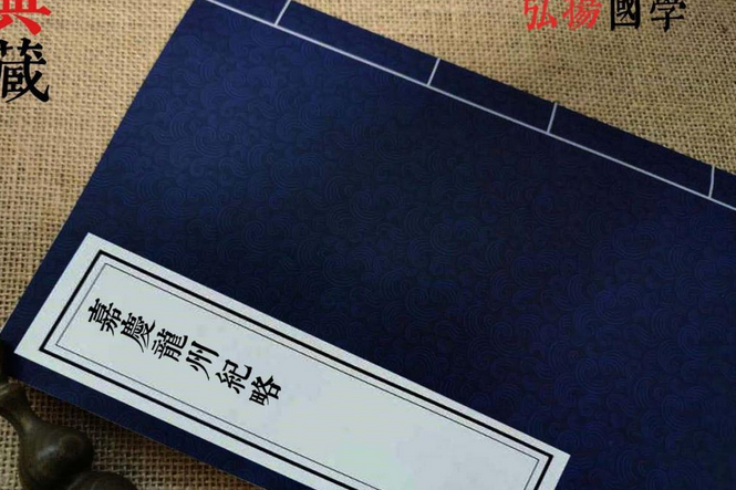 龍州紀略 龍州紀略