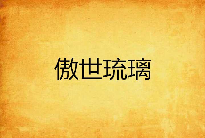 傲世琉璃 傲世琉璃