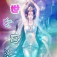 絕世女官 絕世女官