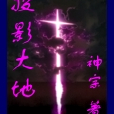 投影大地 投影大地