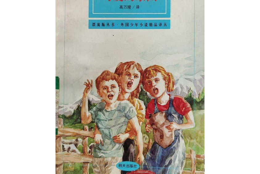 可愛的家園(1999年明天出版社出版的圖書) 可愛的家園(1999年明天出版社出版的圖書)