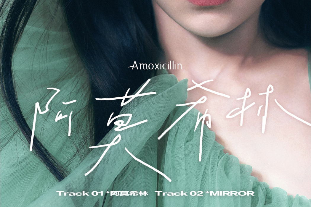 阿莫希林 阿莫希林