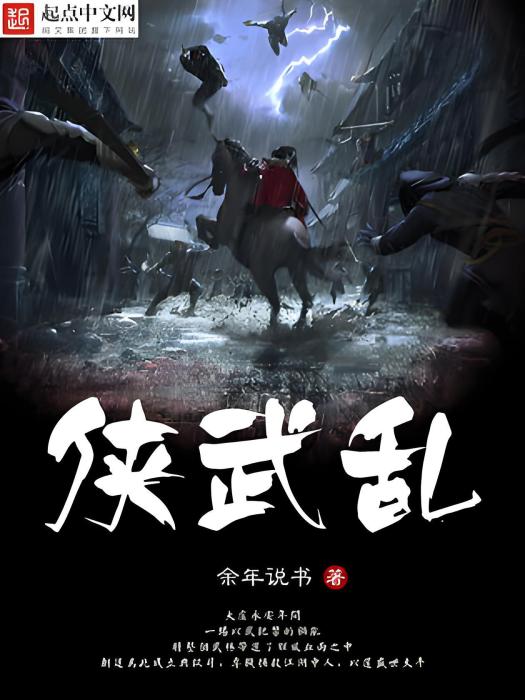俠武亂 俠武亂