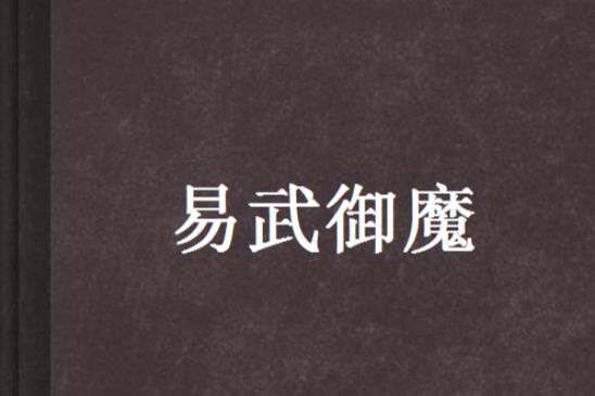 易武御魔