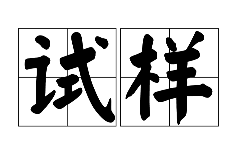 試樣(試件) 試樣(試件)