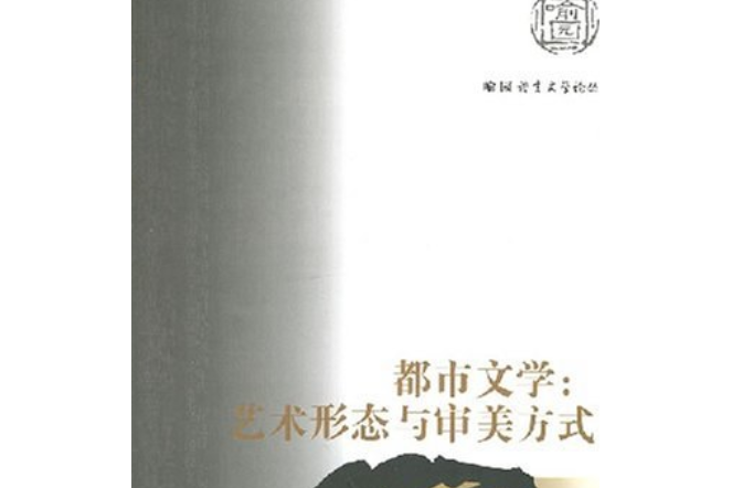 都市文學(2007年華中科技大學出版社出版的圖書) 都市文學(2007年華中科技大學出版社出版的圖書)