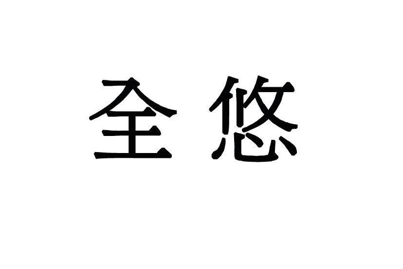 全悠 全悠
