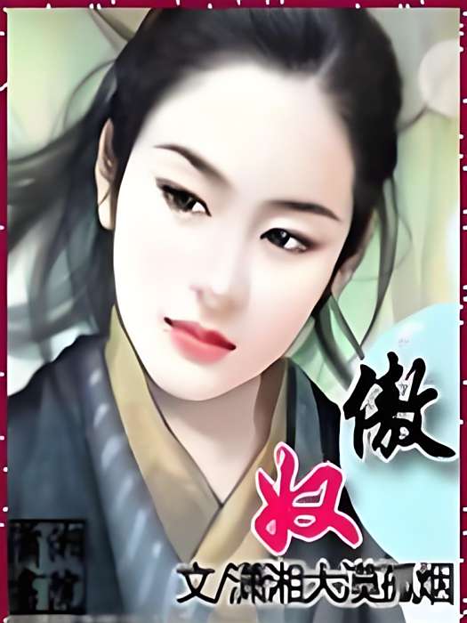 傲奴(瀟湘大漠孤煙著網路小說) 傲奴(瀟湘大漠孤煙著網路小說)