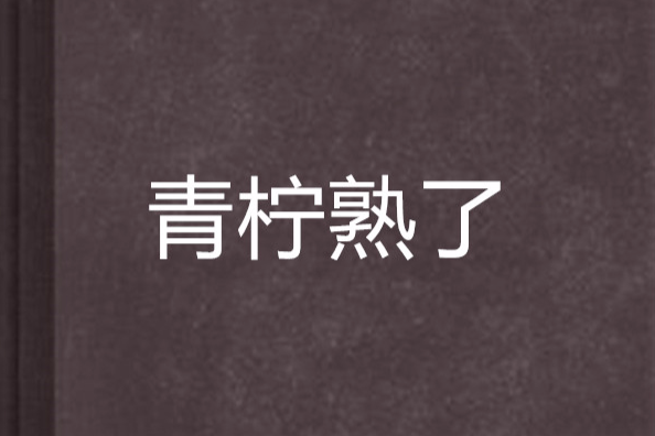 青檸熟了