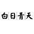 白日青天 白日青天