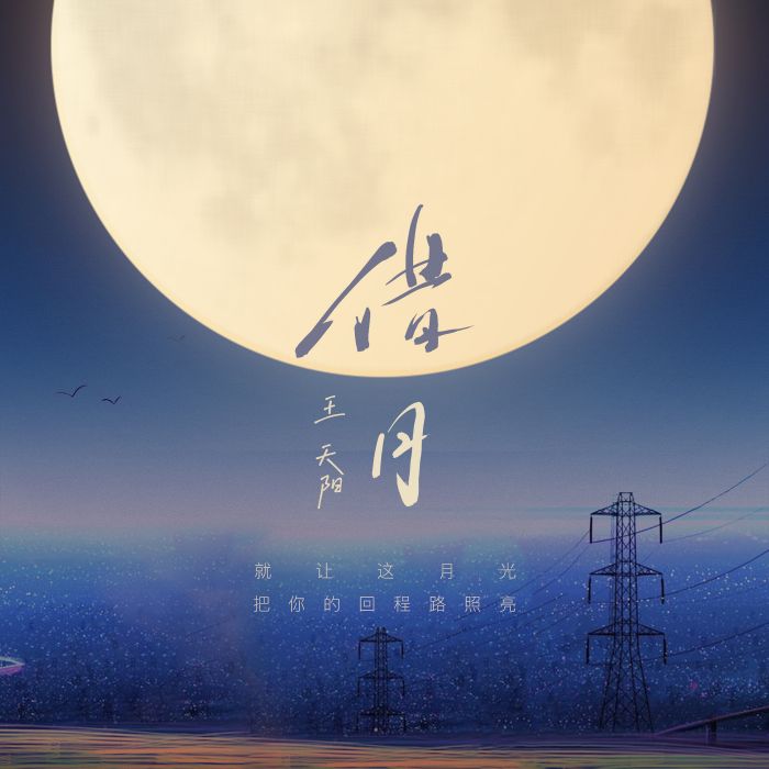 借月 借月